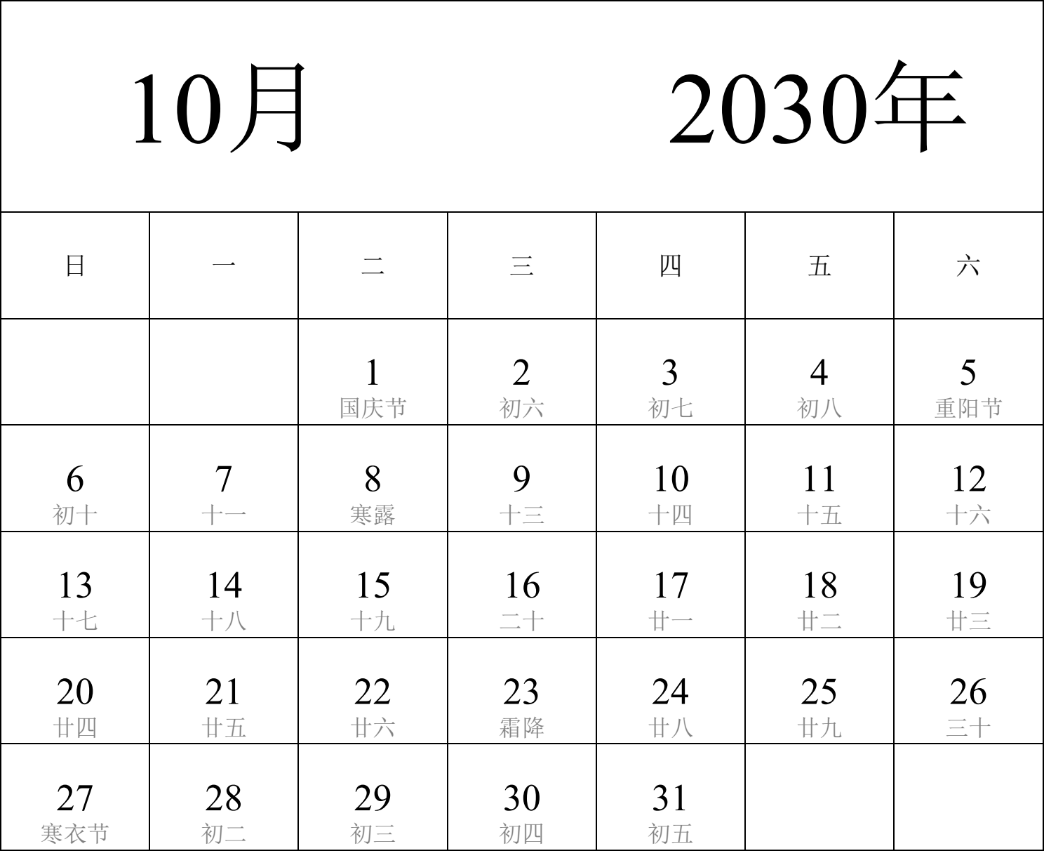 日历表2030年日历 中文版 纵向排版 周日开始 带农历 带节假日调休安排